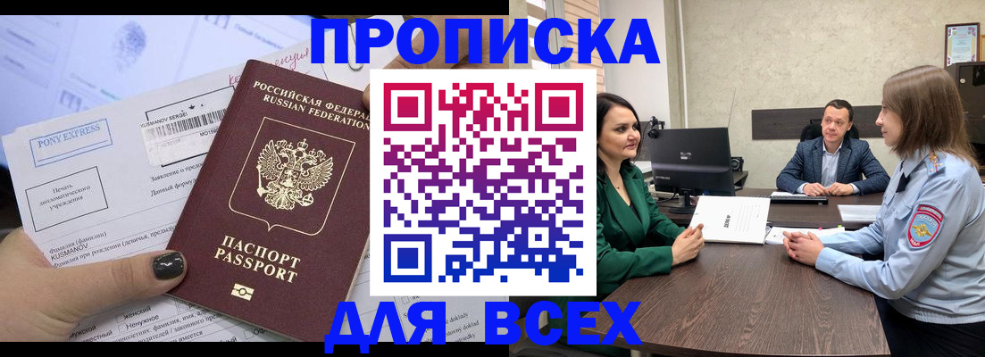 прописка 2025 в Мурманске